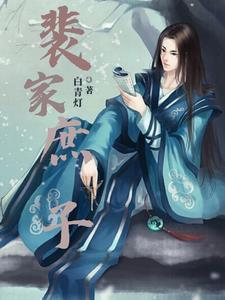 庶女有毒裴后爱谁