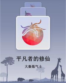 主角叫平凡的修真