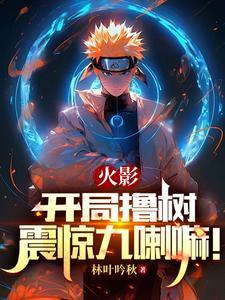 火影 开局一只九嗽嘛