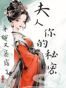 夫人你的马甲又掉了免费阅读全文无弹窗口
