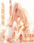 无限萌界有限公司