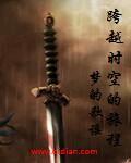 跨越时空下一句