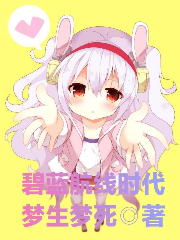 碧蓝航线只有b服吗?