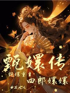 甄嬛传 重生文