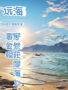 我出海去进货 免费阅读