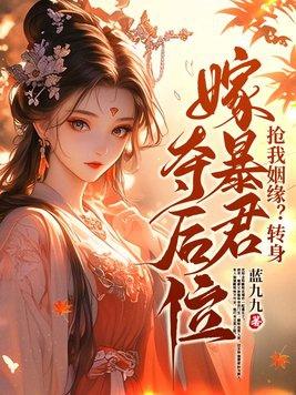 抢我姻缘转身嫁暴君夺后位免费阅读