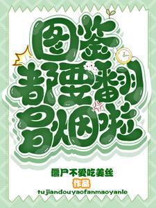 家里熊孩子闹翻天后续