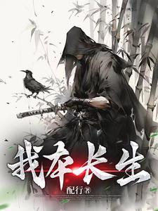 我本长生女帝岂容尔等小觑短剧