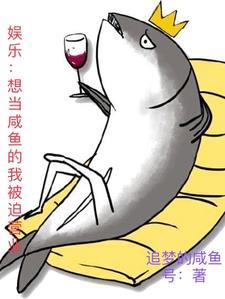 想当咸鱼的图片
