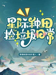 星际种田的