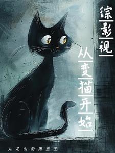 综影视变态
