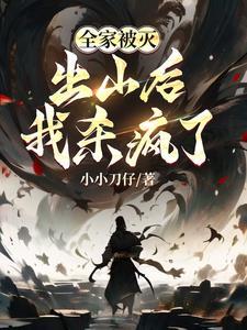 主角全家被灭门