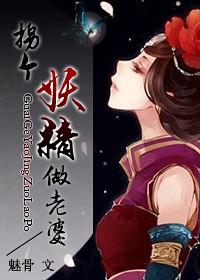 拐了个小妖精回家番外