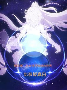 无敌!(比奈坂真白)最新章节