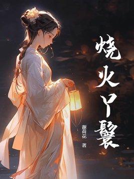 在女主家当了三年烧火丫鬟