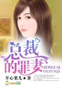 总裁的罪爱新娘大结局