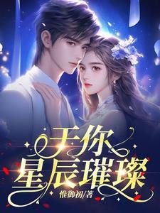 星辰于你图片