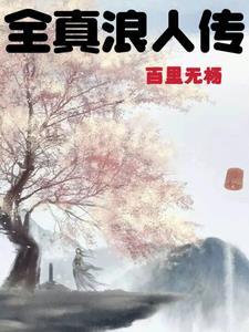 浪人崛起 传位