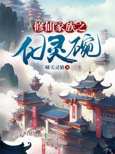 修仙家族之化灵碗(啸天灵狼)