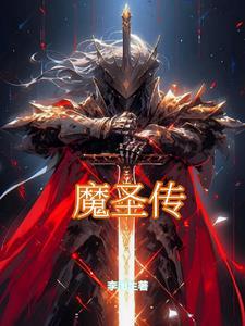 新世界饮魔圣传