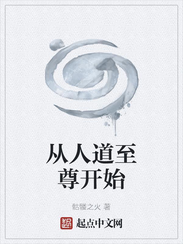 人道至尊穿越