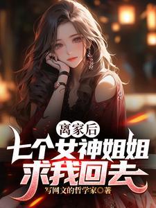 第一章 七个姐姐