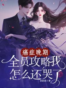 癌症晚期的