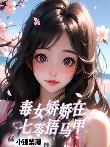 娇女毒妃完结