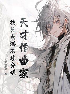 天才的音乐