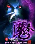 奉魔之名评价
