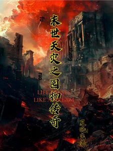 末世天灾之囤物传奇gl