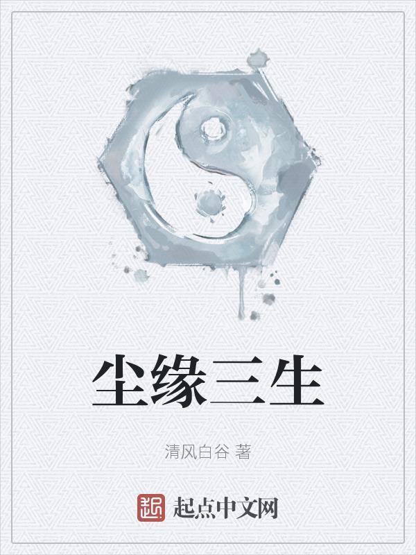 尘缘怎么样