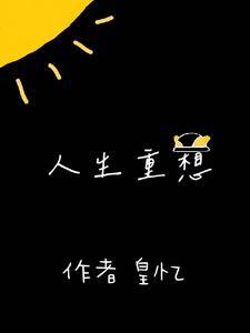 人生想什么?