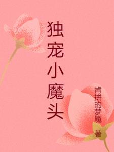 独宠小魔妃极品小皇妃