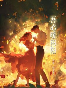我心向暖阳