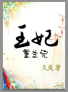 重生王妃免费阅读全集