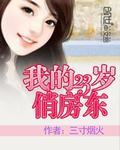 我的23岁美女房东 三寸烟火哪个软件可以看