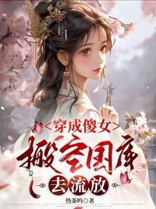 穿越傻女娇