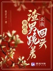 和离后渣男跪着求我回头男主是谁