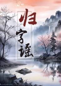 漫画归字谣第二季什么时候出来