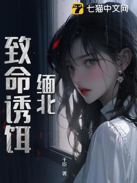 缅北致命诱饵里的刘冬回国了吗