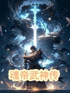 魂帝武神人物简介