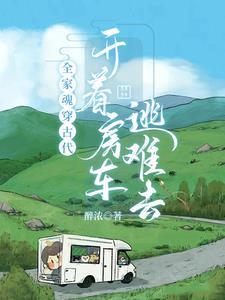 全家穿越到古代最新