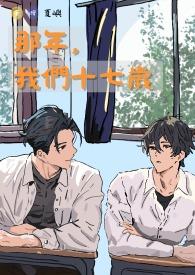 那年我们十七岁综艺