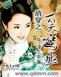 清穿之一舞倾城