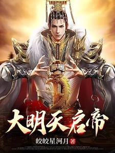 大明天启帝虾仁免费播放