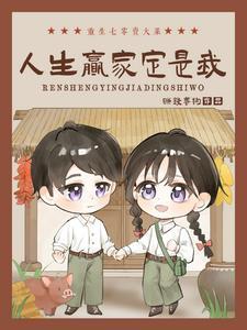 春花老太回七零养鸡卖菜我最牛晋江