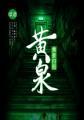 黄泉归图主要人物