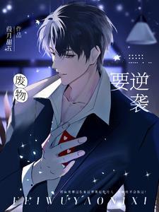 废物要逆袭 葭月甜五百度