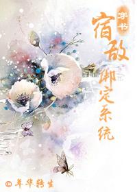 宿敌绑定系统(穿书)百度